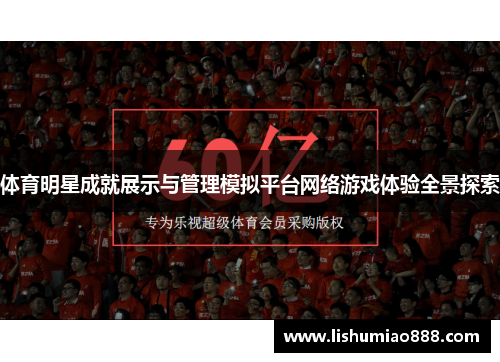 体育明星成就展示与管理模拟平台网络游戏体验全景探索