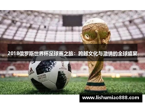 2018俄罗斯世界杯足球赛之旅：跨越文化与激情的全球盛宴