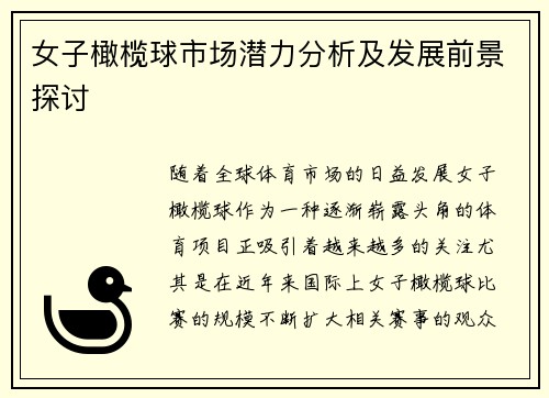 女子橄榄球市场潜力分析及发展前景探讨