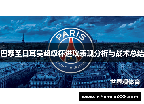 巴黎圣日耳曼超级杯进攻表现分析与战术总结