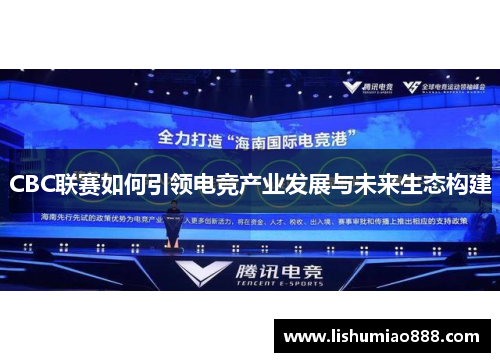 CBC联赛如何引领电竞产业发展与未来生态构建