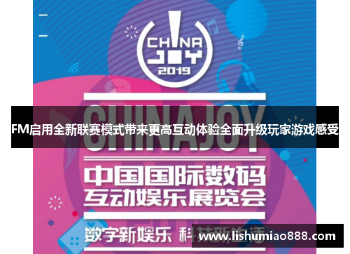 FM启用全新联赛模式带来更高互动体验全面升级玩家游戏感受