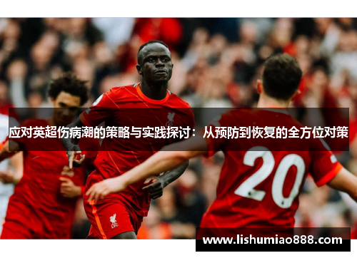 应对英超伤病潮的策略与实践探讨：从预防到恢复的全方位对策