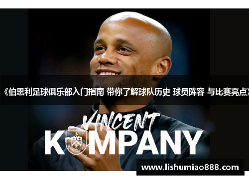 《伯恩利足球俱乐部入门指南 带你了解球队历史 球员阵容 与比赛亮点》