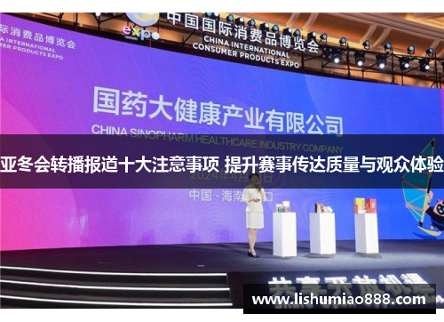 亚冬会转播报道十大注意事项 提升赛事传达质量与观众体验
