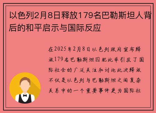 以色列2月8日释放179名巴勒斯坦人背后的和平启示与国际反应