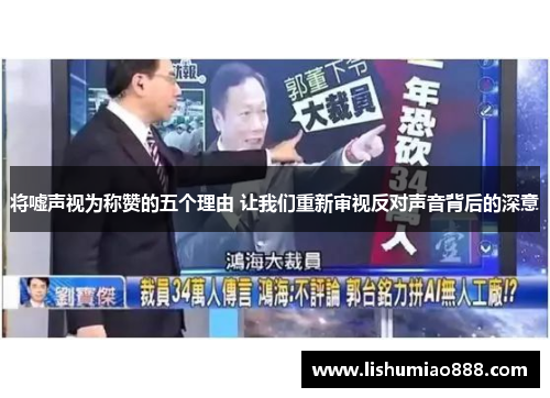 将嘘声视为称赞的五个理由 让我们重新审视反对声音背后的深意