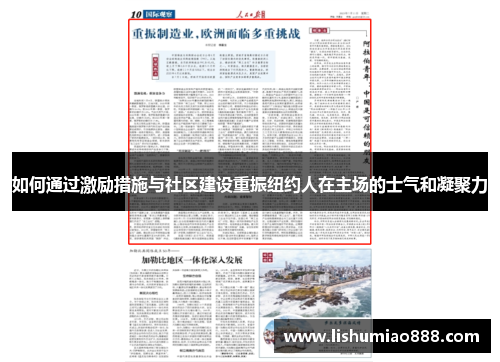 如何通过激励措施与社区建设重振纽约人在主场的士气和凝聚力