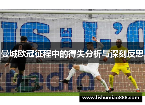 曼城欧冠征程中的得失分析与深刻反思