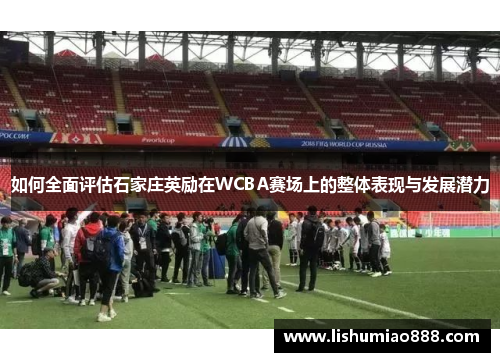 如何全面评估石家庄英励在WCBA赛场上的整体表现与发展潜力