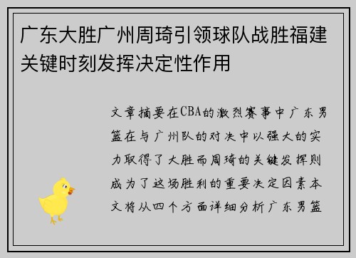 广东大胜广州周琦引领球队战胜福建关键时刻发挥决定性作用