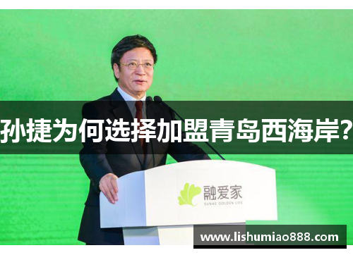 孙捷为何选择加盟青岛西海岸？