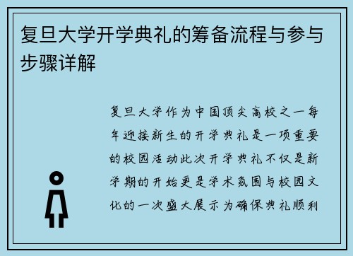 复旦大学开学典礼的筹备流程与参与步骤详解