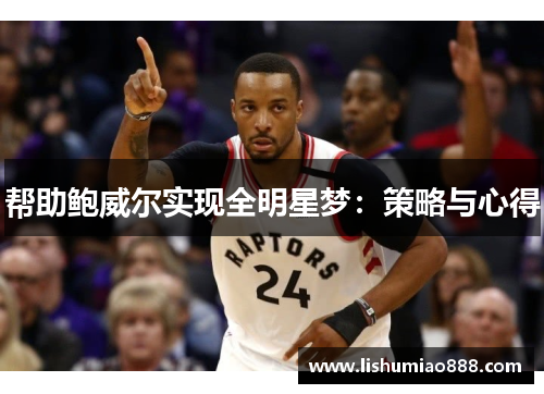 帮助鲍威尔实现全明星梦：策略与心得