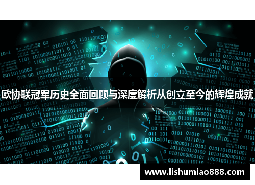 欧协联冠军历史全面回顾与深度解析从创立至今的辉煌成就