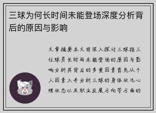 三球为何长时间未能登场深度分析背后的原因与影响