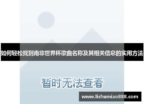 如何轻松找到南非世界杯歌曲名称及其相关信息的实用方法