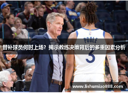 替补球员何时上场？揭示教练决策背后的多重因素分析