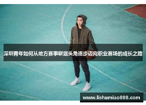 深圳青年如何从地方赛事崭露头角逐步迈向职业赛场的成长之路