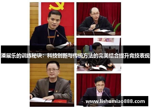 潘展乐的训练秘诀：科技创新与传统方法的完美结合提升竞技表现