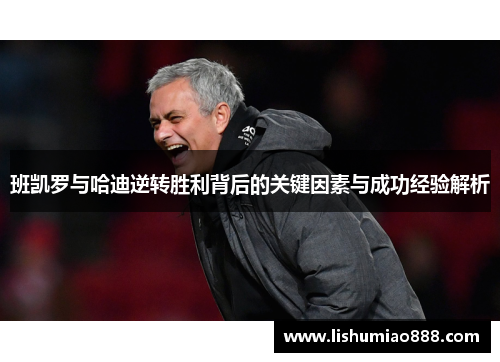班凯罗与哈迪逆转胜利背后的关键因素与成功经验解析