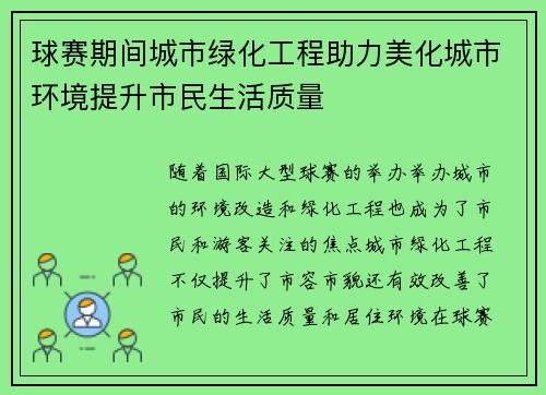 球赛期间城市绿化工程助力美化城市环境提升市民生活质量