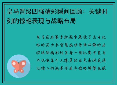 皇马晋级四强精彩瞬间回顾：关键时刻的惊艳表现与战略布局