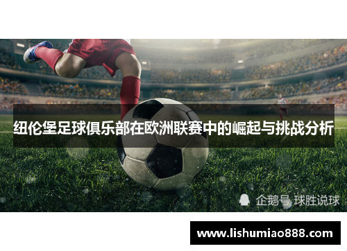 纽伦堡足球俱乐部在欧洲联赛中的崛起与挑战分析