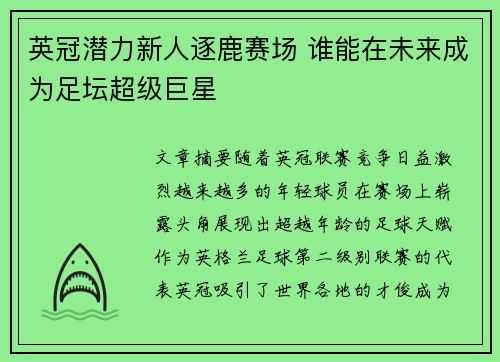 英冠潜力新人逐鹿赛场 谁能在未来成为足坛超级巨星