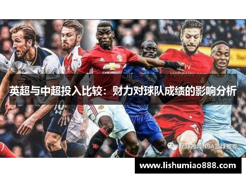 英超与中超投入比较：财力对球队成绩的影响分析