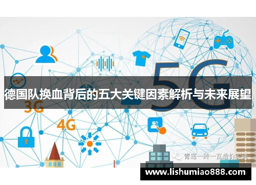 德国队换血背后的五大关键因素解析与未来展望