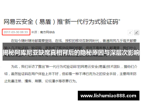 揭秘阿库尼亚缺席真相背后的隐秘原因与深层次影响