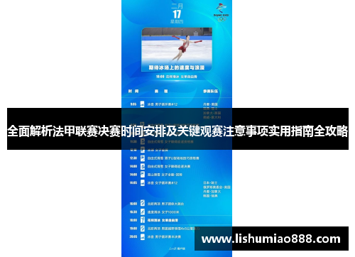 全面解析法甲联赛决赛时间安排及关键观赛注意事项实用指南全攻略 全面解析法甲联赛决赛时间安排及关键观赛注意事项实用指南全攻略