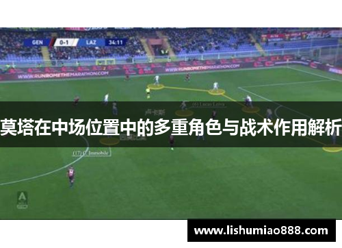 莫塔在中场位置中的多重角色与战术作用解析 莫塔在中场位置中的多重角色与战术作用解析