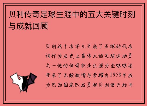 贝利传奇足球生涯中的五大关键时刻与成就回顾