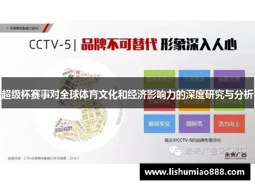 超级杯赛事对全球体育文化和经济影响力的深度研究与分析