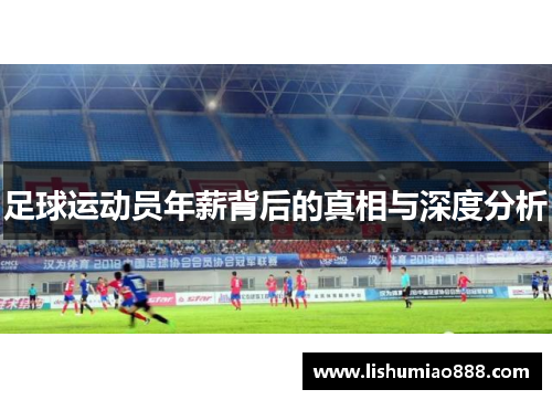 足球运动员年薪背后的真相与深度分析 足球运动员年薪背后的真相与深度分析